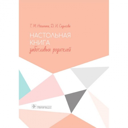 Беременность, уход за ребенком, книга Настольная книга заботливых родителей купить по низкой цене