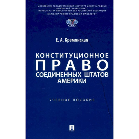 Конституционное (государственное) право, книга Конституционное право США: Учебное пособие купить по низкой цене