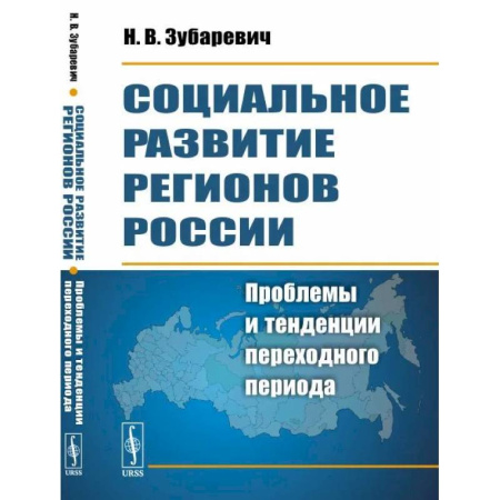 Экономика, книга Социальное развитие регионов России: Проблемы и тенденции переходного периода купить по низкой цене