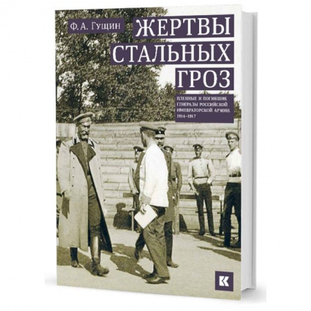 Мемуары, биографии военных деятелей, книга Жертвы стальных гроз: Пленные и погибшие генералы Российской императорской армии. 1914–1917 купить по низкой цене