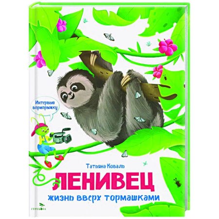 Повести и рассказы о животных, книга Интервью вприпрыжку. Ленивец. Жизнь вверх тормашками купить по низкой цене