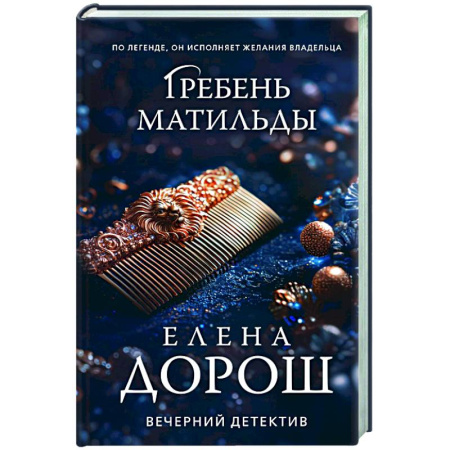 Отечественный женский детектив, книга Гребень Матильды купить по низкой цене