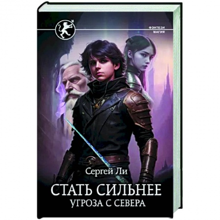 Русское фэнтези, книга Стать сильнее. Угроза с севера купить по низкой цене