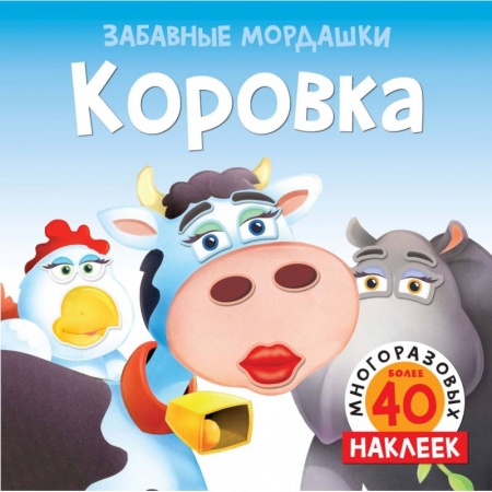 Книжки с наклейками, книга Коровка (с наклейками) купить по низкой цене