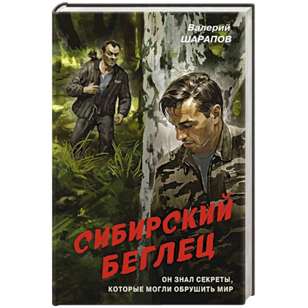 Боевики, военные, книга Сибирский беглец купить по низкой цене