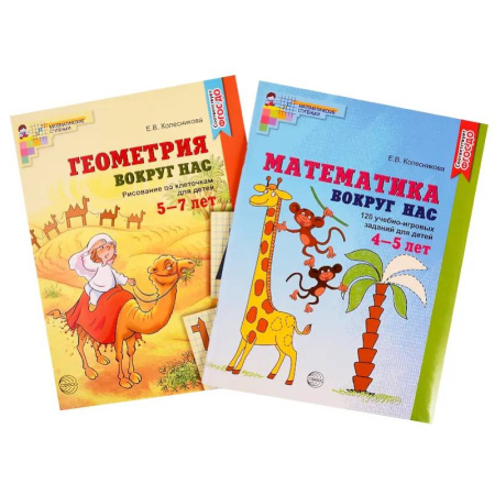Обучение счету. Математика, книга Математика и геометрия вокруг нас для детей 4-7 лет (комплект из 2-х книг) купить по низкой цене