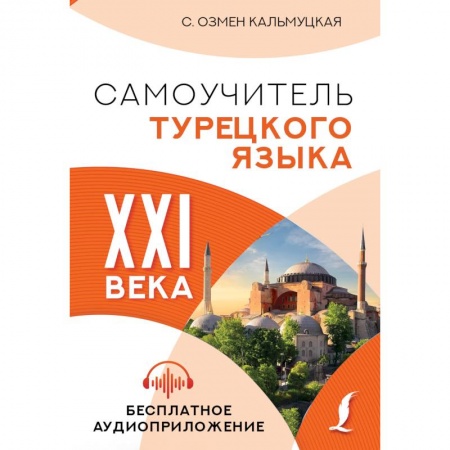 Учебники, самоучители, пособия, книга Самоучитель турецкого языка XXI века купить по низкой цене