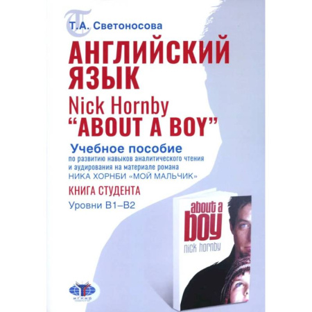 Детям. Школьникам. Студентам, книга Английский язык. Nick Hornby. About a Boy. Учебное пособие по развитию навыков аналитического чтения и аудирования. Урвень B1-B2 купить по низкой цене