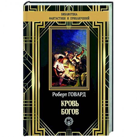 Классическая зарубежная фантастика, книга Кровь богов купить по низкой цене