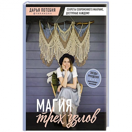 Макраме. Бисероплетение, книга МАГИЯ ТРЕХ УЗЛОВ. Секреты современного макраме, доступные каждому купить по низкой цене
