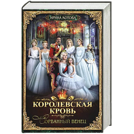Русское фэнтези, книга Королевская кровь - 1. Сорванный венец купить по низкой цене