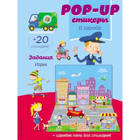 Книжки с наклейками, книга В городе (+ pop-up наклейки) купить по низкой цене