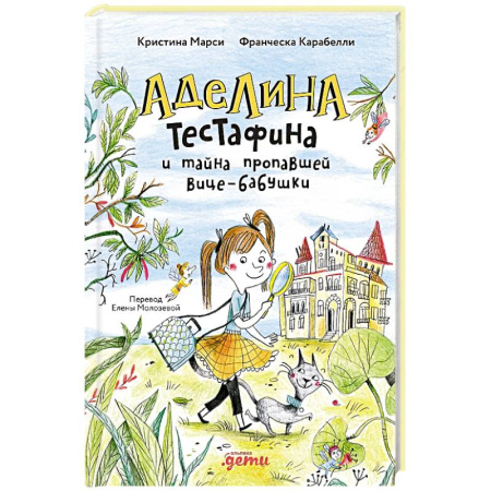 Сказки зарубежных писателей, книга Аделина Тестафина и тайна пропавшей вице-бабушки купить по низкой цене