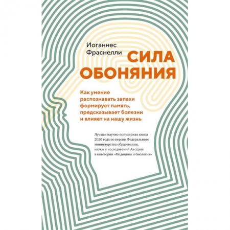 Биохимия. Молекулярная биология, книга Сила обоняния. Как умение распознавать запахи формирует память, предсказывает болезни и влияет на нашу жизнь купить по низкой цене