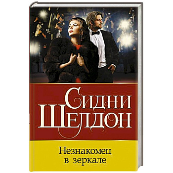 Незнакомец в зеркале