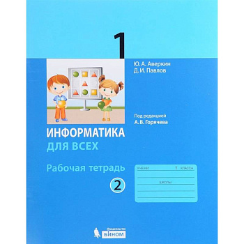 Информатика. 1 класс. Рабочая тетрадь. В 2-х частях. Часть 2