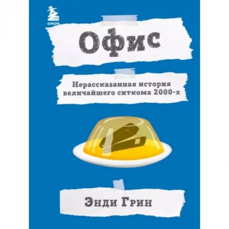 Кино. Киноискусство, книга Офис. Нерассказанная история величайшего ситкома 2000-х купить по низкой цене