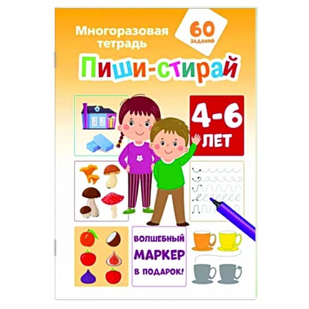 Книги для дошкольников (4-6 лет), книга Пиши-стирай 4-6 лет купить по низкой цене