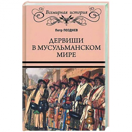 Теория цивилизаций, книга Дервиши в мусульманском мире купить по низкой цене