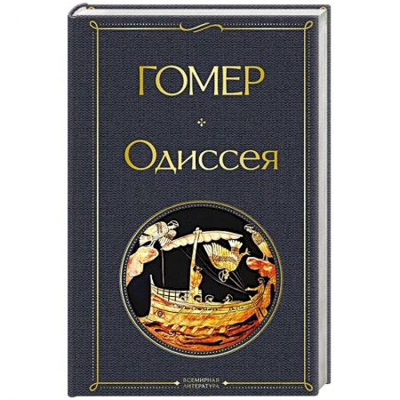 Зарубежная поэзия, книга Одиссея купить по низкой цене