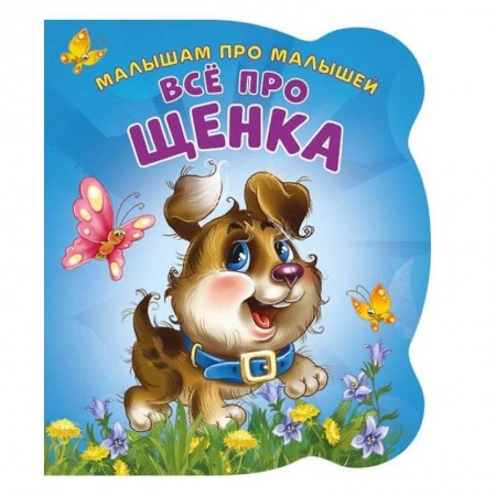 Стихи и загадки для малышей, книга Все про щенка. Развивающая книга купить по низкой цене