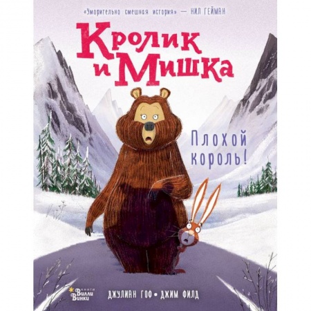 Сказки зарубежных писателей, книга Кролик и Мишка: Плохой король! купить по низкой цене