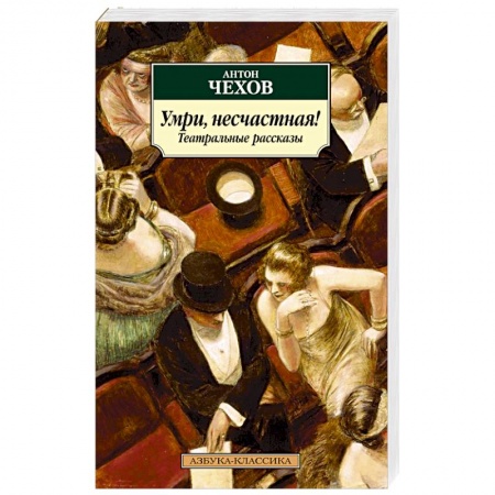Русская поэзия, книга Умри,несчастная!Театральные рассказы купить по низкой цене