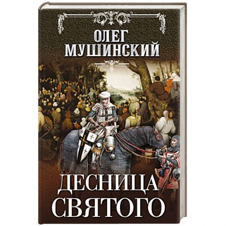 Исторический детектив, книга Десница святого купить по низкой цене