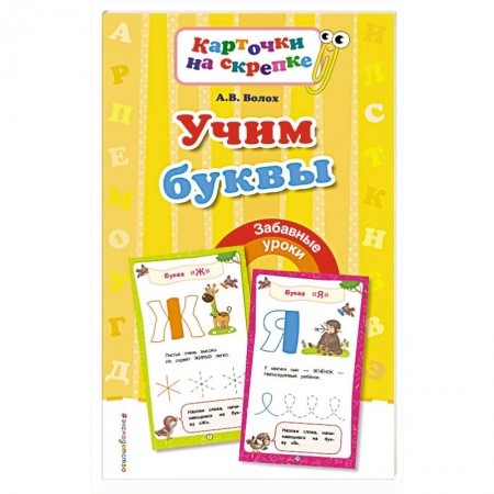 Книги для дошкольников (4-6 лет), книга Учим буквы купить по низкой цене
