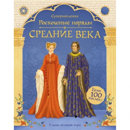 Культура и искусство, книга Роскошные наряды в Средние века купить по низкой цене