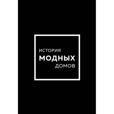Стиль. Одежда. Украшения, книга Подарочный набор. История модных Домов. Chanel, Dior, Gucci, Prada. Черный купить по низкой цене