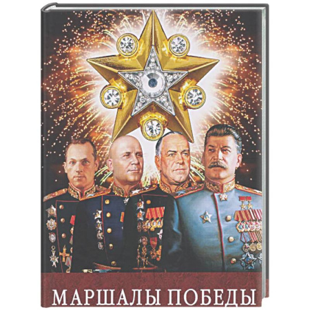 Мемуары, биографии военных деятелей, книга Маршалы Победы купить по низкой цене