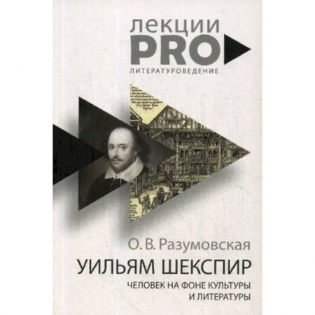 Литературная критика, книга Уильям Шекспир. человек на фоне культуры и литературы купить по низкой цене