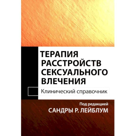 Другие терапии, книга Терапия расстройств сексуального влечения. Клинический справочник купить по низкой цене