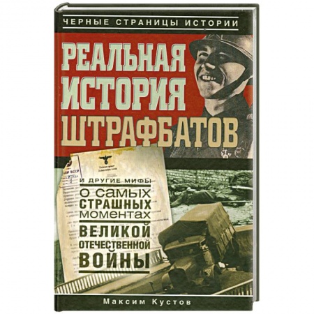 Книги, книга Реальная история штрафбатов. купить по низкой цене