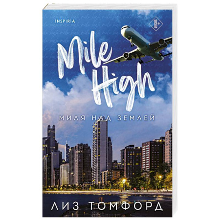 Зарубежный любовный роман, книга Миля над землей купить по низкой цене