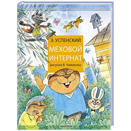 Сказки отечественных писателей, книга Меховой интернат купить по низкой цене