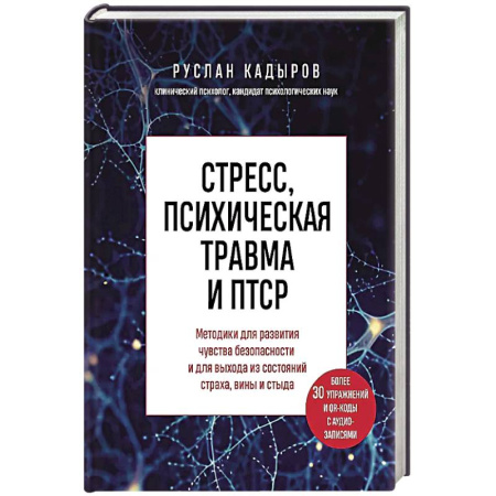 Психология, книга Стресс, психическая травма и ПТСР. Методики для развития чувства безопасности и для выхода из состояний страха, вины и стыда купить по низкой цене
