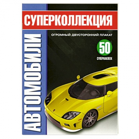 Книги, книга Супеколлекция Автомобили купить по низкой цене