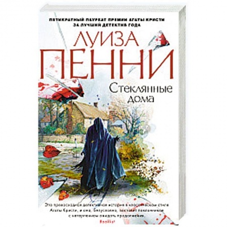 Зарубежный детектив, книга Стеклянные дома купить по низкой цене