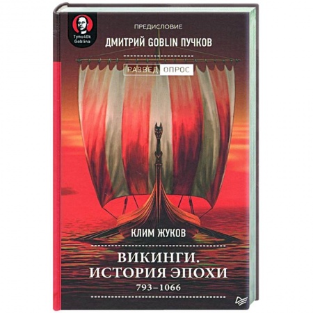 Антропология, книга Викинги. История эпохи: 793-1066 г купить по низкой цене