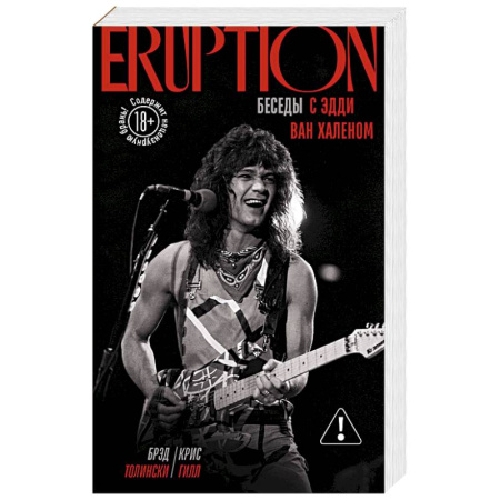Мемуары, биографии, книга Eruption: Беседы с Эдди Ван Халеном купить по низкой цене