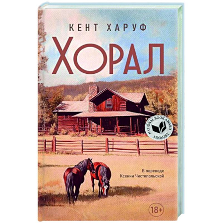 Зарубежная современная проза, книга Хорал купить по низкой цене