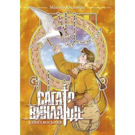 Комиксы. Манга, книга Сага о Винланде. Кн. 8 купить по низкой цене
