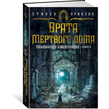Зарубежное фэнтези, книга Малазанская книга павших. Книга 2. Врата Мертвого дома купить по низкой цене