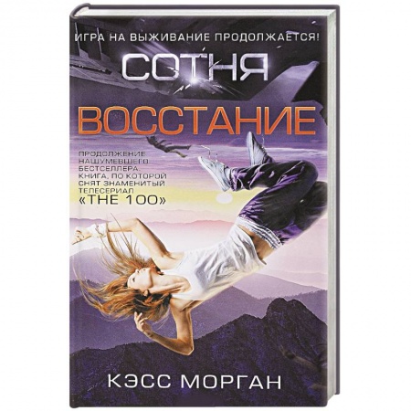 Боевая фантастика, книга Сотня. Восстание купить по низкой цене