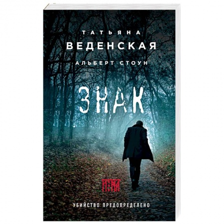Отечественный женский детектив, книга Знак И-на купить по низкой цене