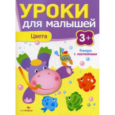 Знакомство с миром, развитие малыша, книга Уроки для малышей. Цвета. Книжка с наклейками купить по низкой цене