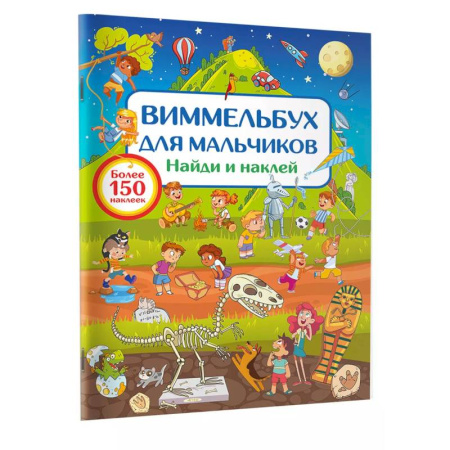 Книжки с наклейками, книга Виммельбух для мальчиков. Найди и наклей купить по низкой цене