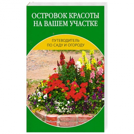 Книги, книга Островок красоты на вашем участке купить по низкой цене